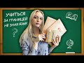 Как учиться за границей НЕ ЗНАЯ язык? / Словакия обучение и жизнь