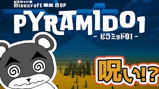 【ピラミッド01】様々な謎と仕掛けが侵入者たちを待ち受ける『謎解き脱出マップ』『マイクラ/マインクラフト/minecraft』