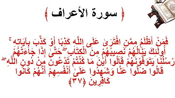 سورة الأعراف الاية 37
