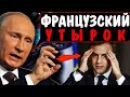 Макрон вляпался в громкий скандал! Россия требует ответа — конец политической карьеры?