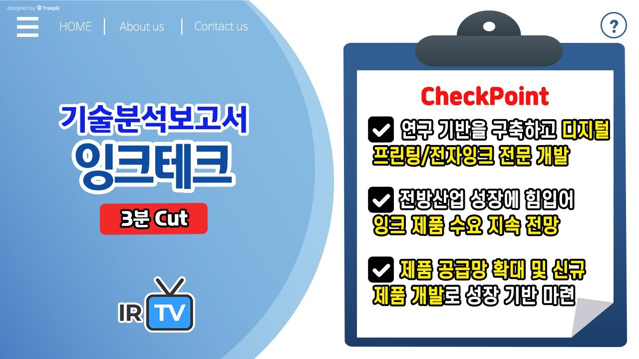 [기술분석] 잉크테크 - 잉크젯 활용기술을 기반으로 한 디지털 프린팅 잉크 및 전자잉크 전문기업