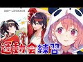 【#VTuber最強運動会】OKぐーぐる！合同練習だー！！！！【にじさんじ/笹木咲】