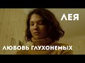 "Лея" | фильм о любви глухонемых