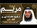 سورة مريم كاملة القارئ احمد العجمي - تلاوة خاشعة