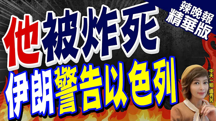 【卢秀芳辣晚报】高官遇袭! 伊朗震怒 以色列惨了｜他被炸死  伊朗警告以色列 精华版 @CtiNews - 天天要闻