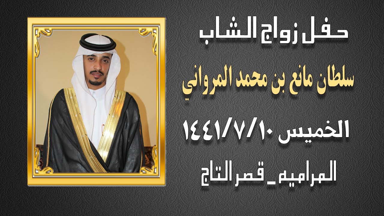 حفل زواج الشاب سلطان مانع بن محمد المرواني