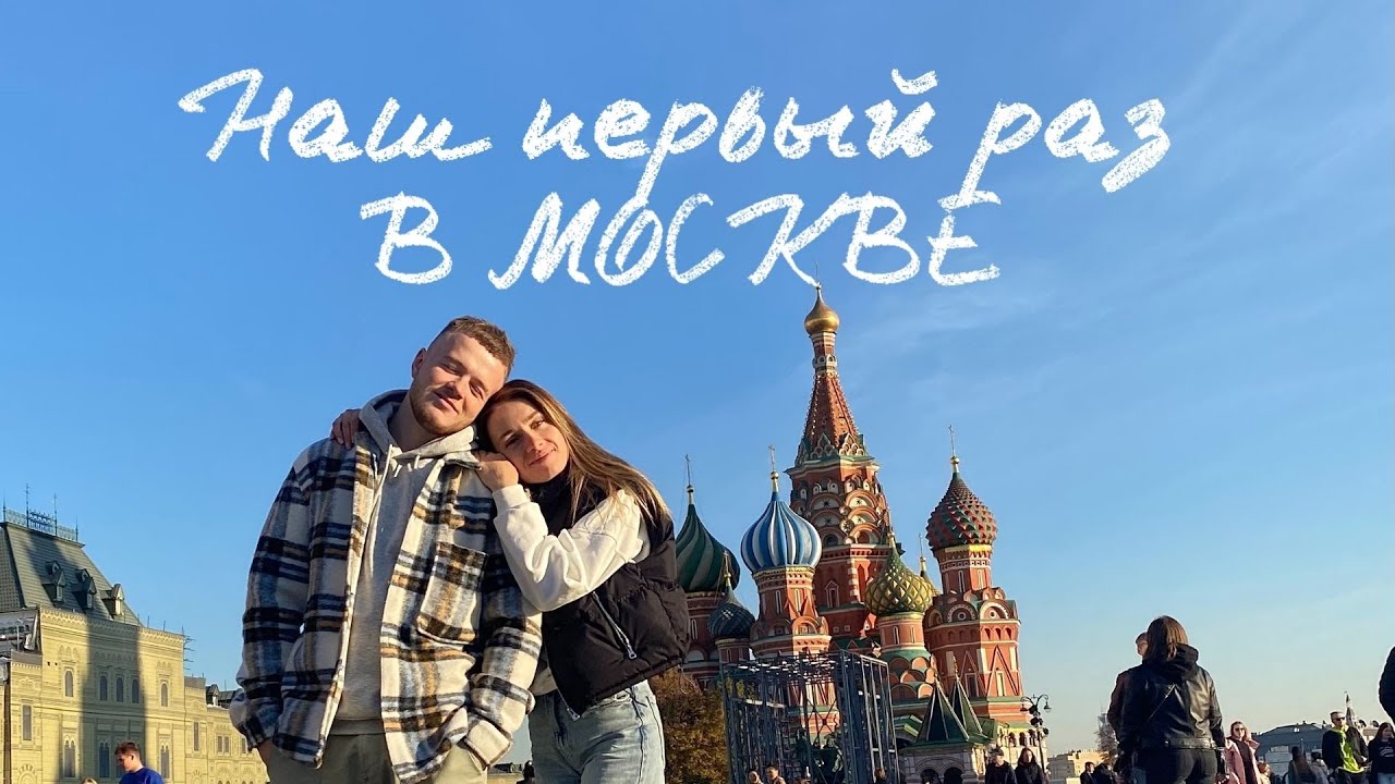 VLOG: Первый раз в Москве. Разругались. Живем на стройке. - YouTube
