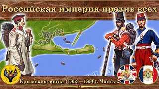 Крымская война на карте (1853—1856). Часть 2
