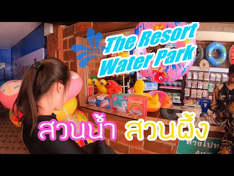 TUNG JAI LOEI | EP.1 |The resort water park  สวนน้ำ สวนผึ้ง บรรยากาศสุดยอด