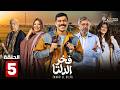 حصرياااا الحلقة 5 من مسلسل فخر الدلتا بطولة احمد رمزي كمال ابو رية