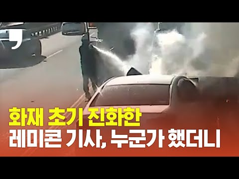 <strong>도로</strong> 위 <strong>화재</strong> 초기 진화한 레미콘 기사, 누군가 했더니