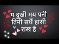 Nepali Sad 😢 gajal || Sad heart broken shayari