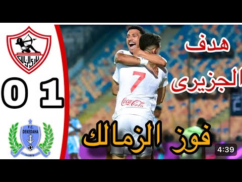 ملخص وتحليل مباراه الزمالك وديكيداها الصومالي كاس الكونفدرالية واهانه محمد السيد