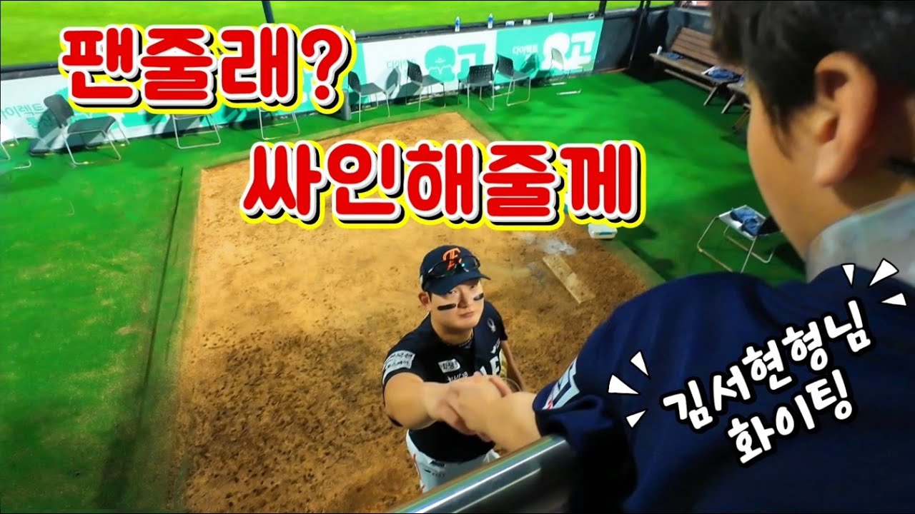 한화이글스 김서현 형님이 시율이 한테 싸인 해준데요. #김서현 #한화이글스 #한화김서현 #KT위즈 #수원KT위즈파크 #KT위즈파크출근길 #시율 #시율애비