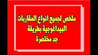 المقاربات البيداغوجية = les approches pédagogiques