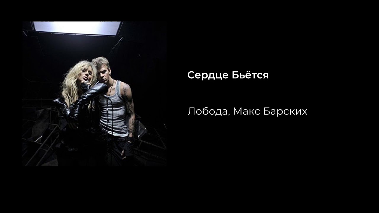 Сердце бьется песня шаман. Макс Барских сердце бьется. Макс Барских и Лобода. Лобода сердце бьется.