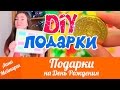 DIY ПОДАРКИ НА ДЕНЬ РОЖДЕНИЯ. Идеи подарков своими руками. Что подарить на ДР?