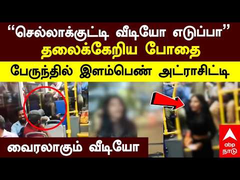 Drunken Women MTC Bus | ”செல்லாக்குட்டி வீடியோ எடுப்பா”தலைக்கேறிய போதை.. இளம்பெண் அட்ராசிட்டி
