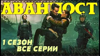 Сериал Аванпост 2020. Смотрите Российский Фантастический Экшн-Триллер.