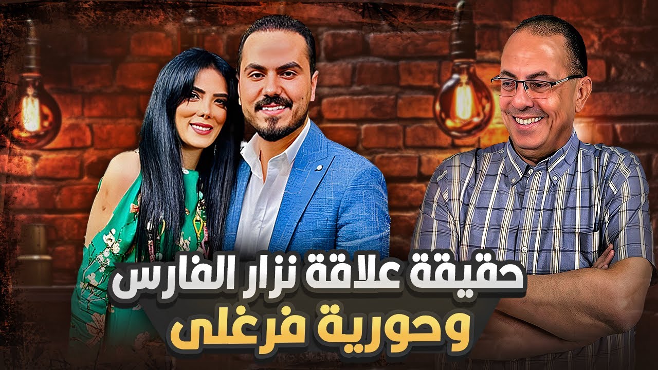 واخيرا فيديو يكشف حقيقة  علاقة الفنانه حوريه فرغلى والأعلامى نزار الفارس !!