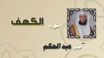 القران الكريم بصوت الشيخ صابر عبد الحكم | سورة الكهف