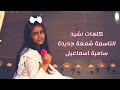 كلمات نشيد التاسعة شمعة جديدة للنجمة سامية اسماعيل 2020 