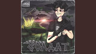 Солдат - THRIPP XANNY