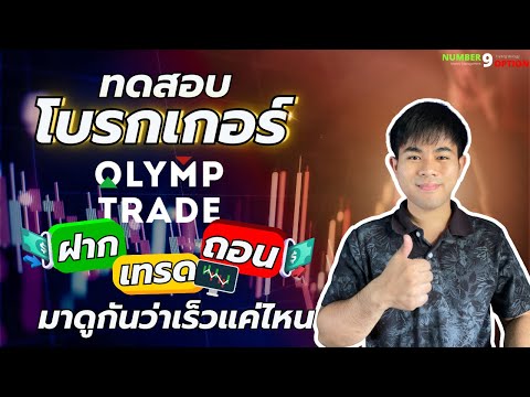 ทดสอบ Olymptrade : ฝาก เทรด ถอน จะรวดเร็วแค่ไหน??