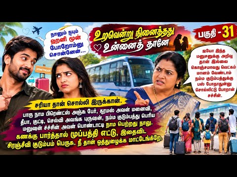 🙏💥 இறுதி பாகம். வெற்றிகரமாக உறவென்று நினைத்தது உன்னைத் தானே என்ற நாவல் முடிவடைந்தது. 
