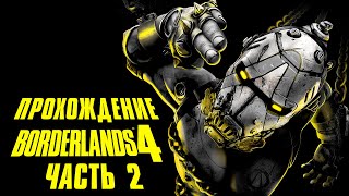 картинка: BORDERLANDS 4•Полное прохождение игры•Часть 2•На русском