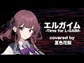 【夏色花梨】エルガイム-Time for L-GAIM- cover【MIO 重戦機エルガイム】