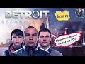 Прохождение игры «Detroit: Become Human» | PS5 | Часть #4 | #gleb_play #стрим #detroit
