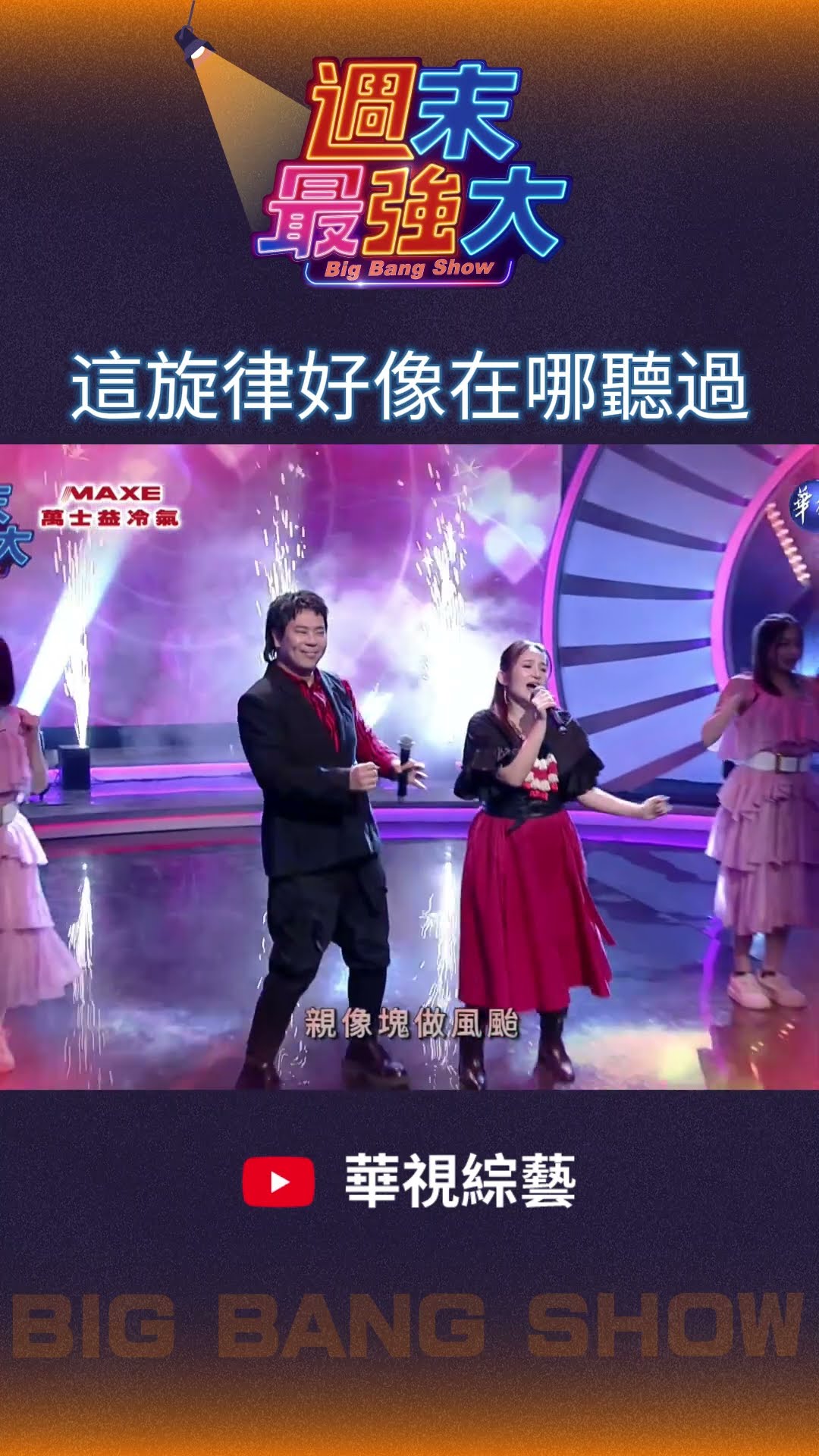 【週末最強大】這旋律好像在哪聽過