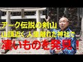 アーク伝説の剣山山頂近くの神社で、粟飯原住職は臨死体験者の木内鶴彦氏と凄い物を発見した!そこへドキュメンタリー映画監督を案内。阿波の聖地のパワーに圧倒されながら映画撮影をする。彼が見た凄いものとは?