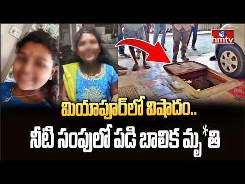 నీటి సంపులో పడి వాచ్ మెన్ కుమార్తె మృ*తి | Sad Incident At Gokul Plots In Miyapur | Hyderabad | hmtv - HMTVNEWS