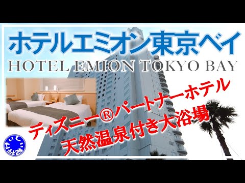 ホテルエミオン東京ベイの動画