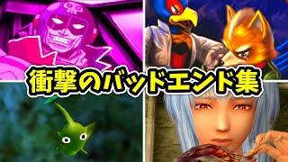 歴代任天堂ゲームの衝撃的なバッドエンド集