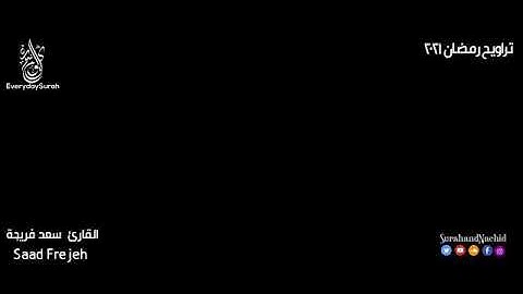 صلاة تراويح رمضان 2021 تلاوة رائعة سورة البقرة | ابداع القارئ القارئ سعد فريجة