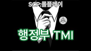 SCP:롤플레이 행정부 TMI