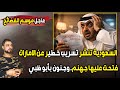 موسم الفضائح السعودية تنشر تسريب عن الامارات وتفتح عليها جهنم وجنون بأبو ظبي 