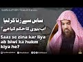 Saas Se Zina Kar Liya Biwi Ka Hukm Kiya He Meraj Rabbani ساس سے زنا کرلیا بیوی کا حکم کیا ہے Saas Se Zina Kar Liya Biwi Ka Hukm Kiya He Meraj Rabbani ساس سے زنا کرلیا بیوی کا حکم کیا ہے