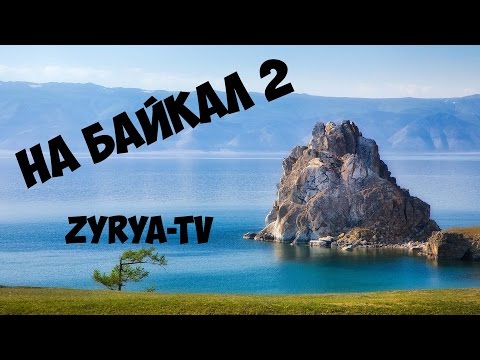 На Байкал 2 Zyrya Tv