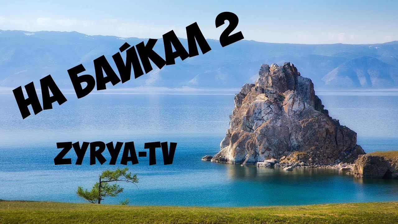 Байкал 2 на русском. На Байкал 2. "Байкал-2" (ABS). МР-3 Байкал 2. Байкал туры 2023.