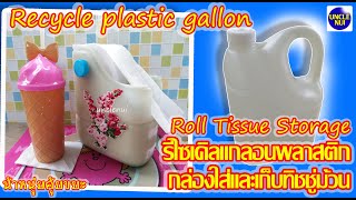 DIY รีไซเคิลแกลอนพลาสติก ที่ใส่และเก็บกระดาษทิชชู่ (Reduce plastic waste)by unclenui