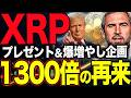 ※削除覚悟※ XRP1300倍の「聖杯」がついに判明。10万が1.3億に化けるバグレベルの手法と、無料配布の裏技を全て教えます。