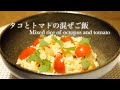 簡単ヘルシー【タコとトマトの混ぜご飯】Mixed rice of octopus and tomato。ヘルシーレシピ