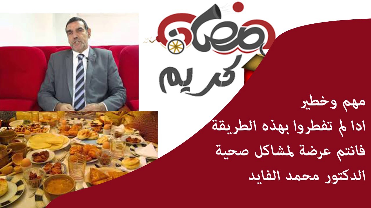 مهم وخطير ادا لم تفطروا بهذه الطريقة فانتم عرضة لمشاكل صحية نصائح حول مائدة الافطار/  محمد الفايد