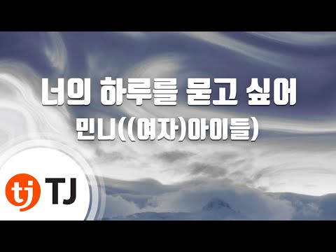 [TJ노래방] 너의하루를묻고싶어(링크:먹고사랑하라, 죽이게OST) - 민니((여자)아이들) / TJ Karaoke