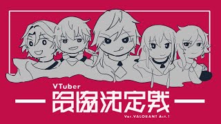 【VALORANT】V最SCRIM1日目!!vsなずなさんチーム【ローレン・イロアス/にじさんじ】