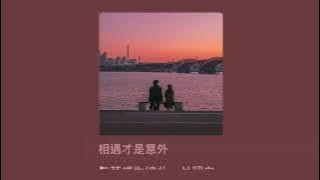 相遇才是意外 - 挞挞 【街角的樱花降落得太快 那年才抓住了一片期待 微光里你闯进相框来 我看着你才虚焦人海】